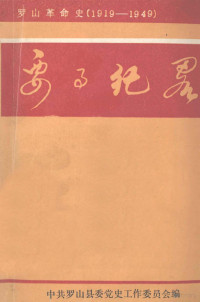 中共罗山县委党史工作委员会编 — 罗山革命史《要事纪略》 1919-1949