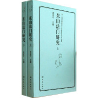 黄夏年主编, Huang Xianian zhu bian, 黄夏年主编, 黄夏年, 黄梅禅宗文化高峰论坛 — 东山法门研究 上