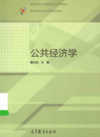 戴文标主编, 戴文标主编, 戴文标 — 高等学校公共管理类专业系列教材 国家精品资源共享课配套教材 公共经济学