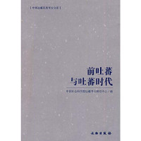 中国社会科学院边疆考古研究中心编, Zhongguo she hui ke xue yuan bian jiang kao gu yan jiu zhong xin bian, 李裕群, 仝涛主编 , 中国社会科学院边疆考古研究中心编, 李裕群, 仝涛, 中国社会科学院 — 前吐蕃与吐蕃时代