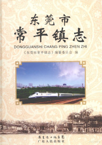 《东莞市常平镇志》编纂委员会编, "Dongguan Shi Changping Zhen zhi" bian zuan wei yuan hui bian, Dong guan shi chang ping zhen zhi bian wei hui, 《东莞市常平镇志》编纂委员会编, 《东莞市常平镇志》编纂委员会 — 东莞市常平镇志