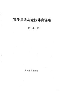 静柔著, 静柔著 — 孙子兵法与竞技体育谋略