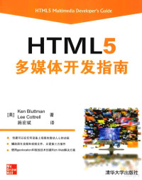 （美）布拉特曼，（美）科特雷尔著；施宏斌译, Ken Bluttman — HTML 5多媒体开发指南