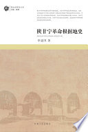 李建国著, Li Jianguo zhu, Li, Jianguo. — 陕甘宁革命根据地史