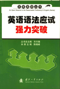 陈晓峰主编, 陈晓峰主编, 陈晓峰 — 英语语法应试强力突破