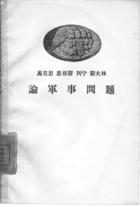 人民出版社编辑 — 马克思 恩格斯 列宁 斯大林论军事问题