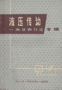 浙江大学机械系液压传动专业，《新技术译丛》编译组编译 — 液压传动 油泵油马达专辑 译文集