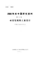 中国电子学会编 — 2000年的中国研究资料 第5集 亟待发展的工业设计