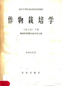 湖南省常德农业学校主编 — 全国中等农业学校试用教材 作物栽培学 南方本 下 农学专业用