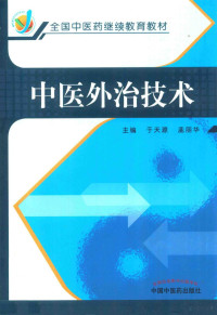 于天源，孟丽华主编；刘军，张林峰，曾耀明，罗会斌副主编, 于天源, 孟丽华主编, 于天源, 孟丽华 — 中医外治技术