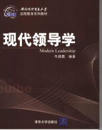 牛雄鹰编著, 牛雄鹰编著, 牛雄鹰 — 现代领导学