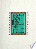 李国文著, 李国文, 1930- author, Li Guowen zhu, 李国文 (19308-), Li guo wen — 李国文文集 卷8 江上数峰青