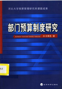 王秀芝著, 王秀芝著, 王秀芝 — 部门预算制度研究