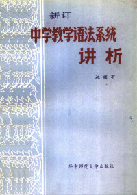 祝顺有编 — 新订中学教学语法系统讲析