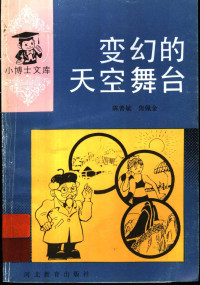 陈善敏，焦佩金著, 陈善敏, 焦佩金[著, 陈善敏, 焦佩金 — 变幻的天空舞台_11635197_