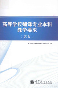 教育部高等学校翻译专业教学协作组编, 教育部高等学校翻译专业教学协作组编, 教育部 — 高等学校翻译专业本科教学要求（试行）