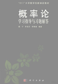 戴宁，李俊芬，李晓春编著, 戴宁, 李俊芬, 李晓春编著, 戴宁, 李俊芬, 李晓春 — 概率论学习指导与习题解答