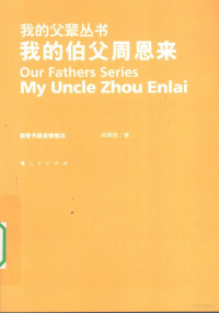 周秉德编著, Zhou Bingde zhu, Tie Zhuwei zhi bi, 周秉德著 , 铁竹伟执笔, 周秉德, 周秉德, 1937- — 我的伯父周恩来