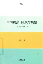 王冬生著 — 2016-2017中国税法 回顾与展望