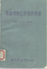 安守中，赵作伦 — 科学图书大库 微处理机之原理与修护