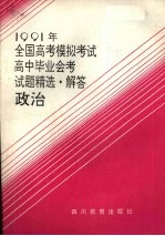 王晓，陈曦编选 — 1991年全国高考模拟考试、高中毕业会考试题精选·解答 政治