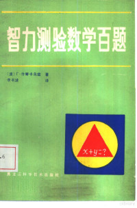 （波）Г.什琴卡乌兹著；李书波译 — 智力测验数学百题