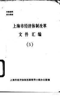 上海市经济体制改革领导小组办公室编 — 上海市经济体制改革文件汇编 5