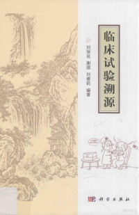 刘保延, 刘保延, (19555- ), 刘保延，谢琪，刘雅莉编著 — 临床试验溯源