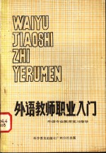 （苏）К.И.萨洛马托夫等编著；华南师范大学外语系俄语教研室译 — 外语教师职业入门 外语专业教育实习指导