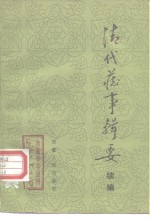 吴丰培 — 《西藏研究》丛刊之七 清代藏事辑要续编