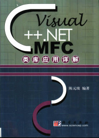 陈元琰编著, 陈元琰编著, 陈元琰 — Visual C++ .NET MFC类库应用详解