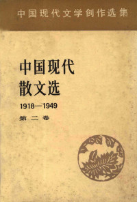 中国社会科学院文学研究所现代文学研究室编 — 中国现代散文选 1918-1949 2 中国现代文学创作选集