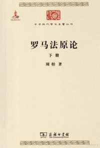 周枏著, 周枏, 1908-2004, author, 周枏, (1908-2004) — 罗马法原论 下