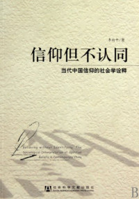 李向平著, Li Xiang Ping. Zhu, Xiangping Li, 李向平著, 李向平 — 信仰但不认同 当代中国信仰的社会学诠释