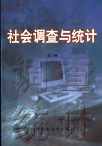 刘畅编著, 刘畅, 1956-, Liu chang, 刘畅编著, 刘畅 — 社会调查与统计