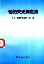 T.C.杜勃罗柳波斯卡娅著；裴必富译 — 铀的荧光测定法