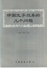 马宾，林立著 — 中国文字改革的几个问题