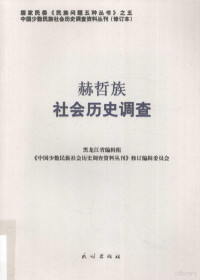 《中国少数民族社会历史调查资料丛刊》修订编辑委员会编, Heilongjiang Sheng bian ji zu, "Zhongguo shao shu min zu she hui li shi diao cha zi liao cong kan" xiu ding bian ji wei yuan hui, 黑龙江省编辑组 , 《中国少数民族社会历史调查资料丛刊》修订编辑委员会, 《民族问题五种丛书》黑龙江省编辑组, 《中国少数民族社会历史调查资料丛刊》修订编辑委员会, 黑龙江省编辑组 — 赫哲族社会历史调查