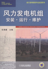 任清晨主编, 任清晨主编, 任清晨 — 风力发电机组 安装、运行、维护