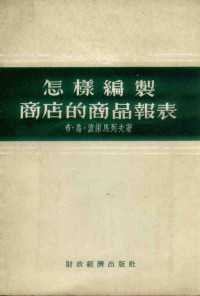 （苏）波诺马列夫（Б.В.Пономарев）著；乔曾锐译 — 怎样编制商店的商品报表