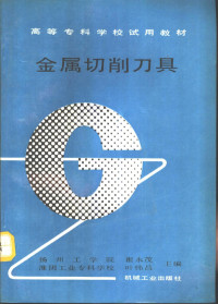 扬州工学院，崔永茂，淮阴工业专科学校，叶伟昌主编, 崔永茂, 叶伟昌主编, 崔永茂, 叶伟昌 — 金属切削刀具