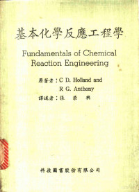 C D.Holland and R G.Anthony原著；张荣舆译 — 基本化学反应工程学