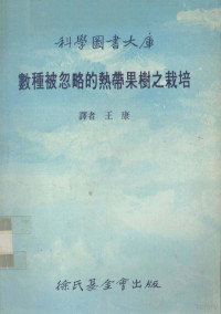 王康编译 — 数种被忽略的热带果树之栽培