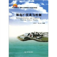 刘国发，郭文琪编著, Liu Guofa, Guo Wenqi bian zhu — 核电厂仪表与控制