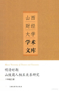 王俊霞著 — 明清时期山陕商人相互关系研究