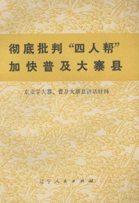 辽宁人民出版社编辑 — 彻底批判“四人帮”加快普及大寨县 农业学大寨、普及大寨县讲话材料