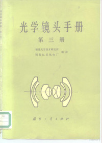 福建光学技术研究所，国营红星机电厂编译 — 光学镜头手册 第3册