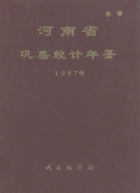 巩县统计局编 — 河南省巩县统计年鉴 1987