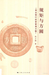 沈立强著, 沈立强, author, 沈立强著, 沈立强 — 规矩与方圆 商业银行经营管理方略