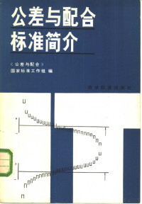 《公差与配合》国家标准工作组编 — 公差与配合标准简介